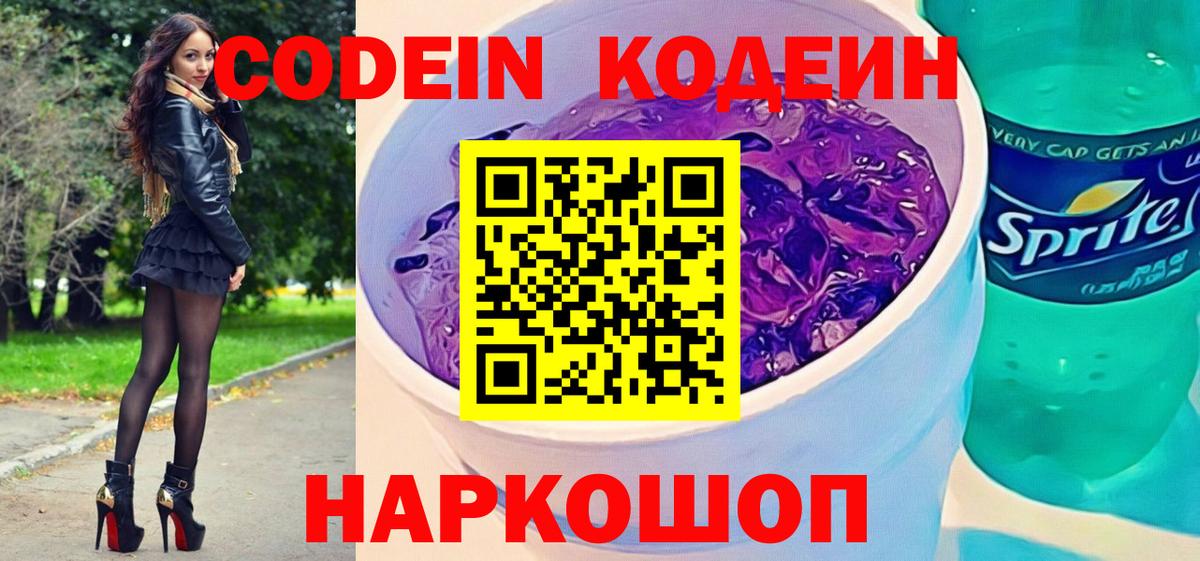 Кодеин напиток Lean (лин)  Кодеиновый сироп Lean напиток Lean (лин)  Вход с VPN  Мирный 