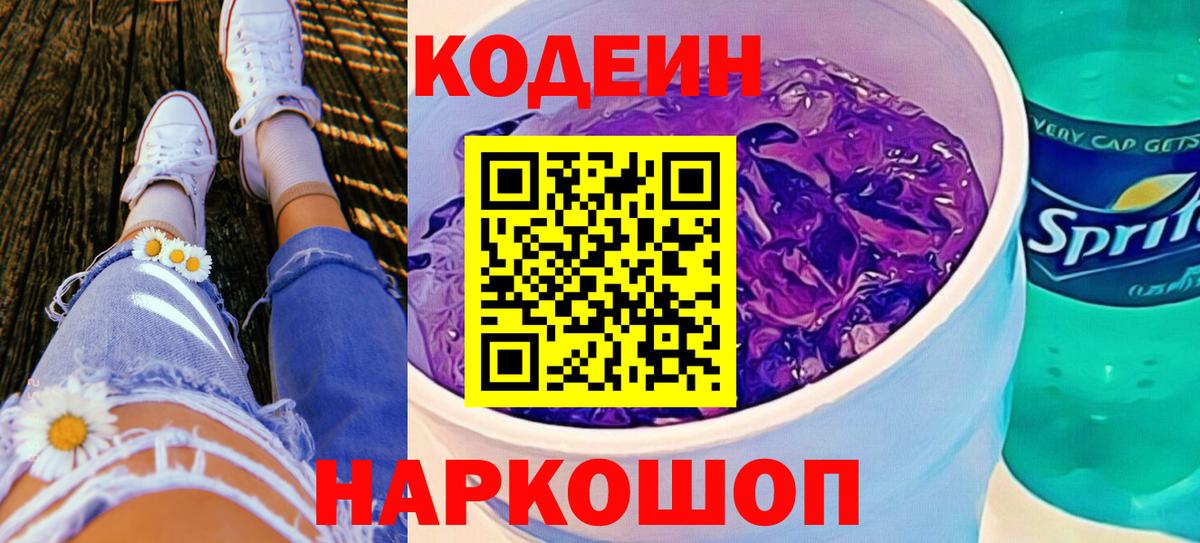 Кодеин Purple Drank Мирный